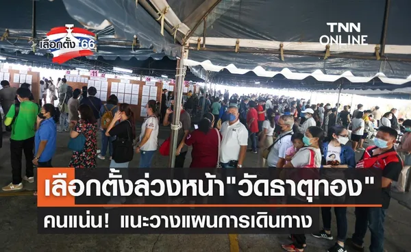 เลือกตั้ง 2566 บรรยากาศเลือกตั้งล่วงหน้า ลาดจอดรถวัดธาตุทอง คนแน่น!