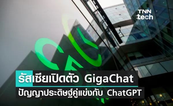 รัสเซียเปิดตัว GigaChat ปัญญาประดิษฐ์ AI คู่แข่งกับ ChatGPT