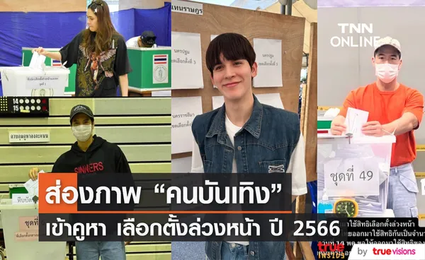 ส่องภาพ คนบันเทิง เข้าคูหาใช้สิทธิเลือกตั้งล่วงหน้าปี 2566  