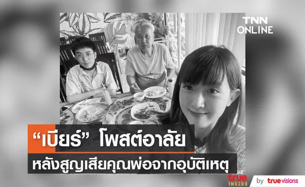 เบียร์ เดอะวอยซ์ โพสต์เศร้า หลังสูญเสียคุณพ่อจากอุบัติเหตุ