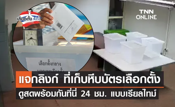 เลือกตั้ง 2566 แจกลิงก์ CCTV ส่อง ห้องเก็บหีบบัตรเลือกตั้งล่วงหน้า 24 ชม.