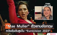  “Mae Muller” ตัวแทนประเทศอังกฤษหวังได้อันดับสูง ใน  “Eurovision 2023”