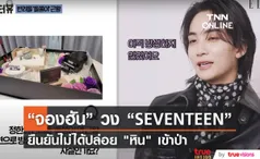 “จองฮัน” วง “SEVENTEEN”  แก้ข่าวลือปล่อย “หิน” เข้าป่าไปแล้ว [มีคลิป]