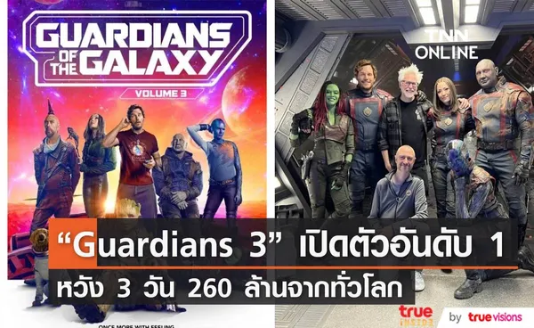 Guardians of the Galaxy Vol. 3   เปิดตัวอันดับ 1  หวัง 3 วัน 260 ล้านดอลลาร์จากทั่วโลก