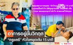 ครูชลธี อาการอยู่ขั้นวิกฤต หลังหัวใจหยุดเต้นไป 15 นาที 