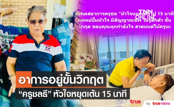 ครูชลธี อาการอยู่ขั้นวิกฤต หลังหัวใจหยุดเต้นไป 15 นาที 