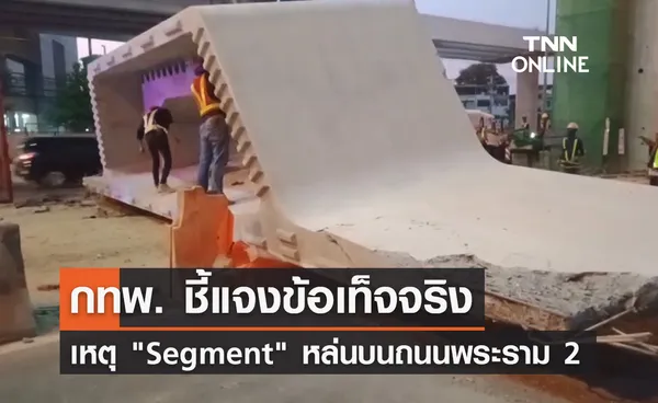 segment หล่นบนถนนพระราม 2 กทพ. ชี้แจงแล้วเกิดจากสาเหตุอะไร?