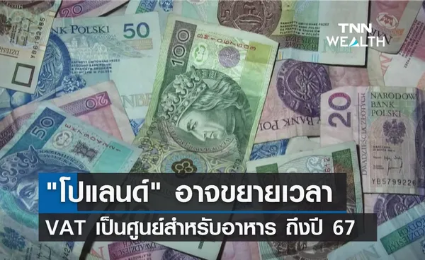 โปแลนด์ อาจขยายเวลาเก็บ VAT เป็นศูนย์สำหรับอาหาร ถึงปี 67 