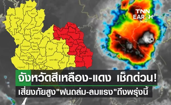 พยากรณ์อากาศ เปิดจังหวัดสีเหลือง-แดงเสี่ยงภัยสูง ฝนถล่ม-ลมแรง ถึงพรุ่งนี้เช้า!