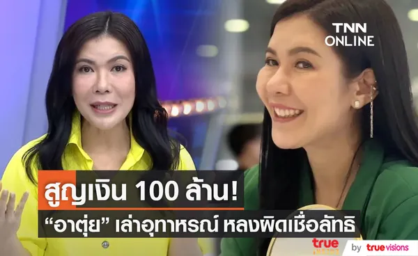 ตุ๊ยตุ่ย เล่าอุทาหรณ์ สูญเงิน 100 ล้าน เพราะถูกลัทธิครอบงำ!!