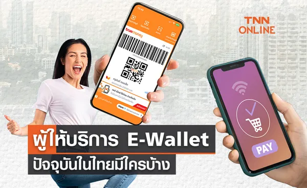 สมรภูมิ E-Wallet ในไทย ใครบ้างที่ยังอยู่รอดในปัจจุบันนี้