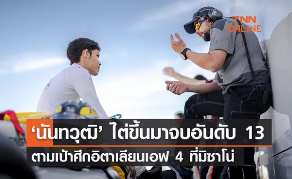 ‘นันทวุฒิ’ ไต่ขึ้นมาจบอันดับ 13 ตามเป้า   ศึกอิตาเลียน เอฟ 4 ที่มิซาโน่