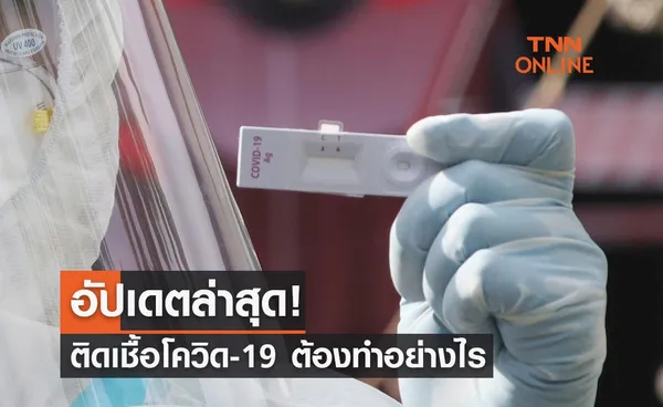 อัปเดตล่าสุด ติดเชื้อโควิด-19 ต้องทำอย่างไร? ทั้งมีอาการ-ไม่มีอาการ