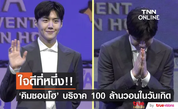 ใจดีที่หนึ่ง!! 'คิมซอนโฮ' บริจาค 100 ล้านวอน ช่วยเยาวชนยากไร้ในวันเกิดอายุ 37 ปี