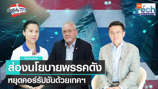  เจาะนโยบายเทคฯ ปราบทุจริตภาครัฐ สู้ศึกเลือกตั้ง EP.3  | TNN Tech Reports