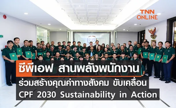 CPF สานพลังพนักงานร่วมสร้างคุณค่าทางสังคม ขับเคลื่อน CPF 2030 Sustainability in Action