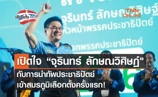 เปิดใจ “จุรินทร์ ลักษณวิศิษฏ์ กับการนำทัพประชาธิปัตย์เข้าสมรภูมิเลือกตั้งครั้งแรก!