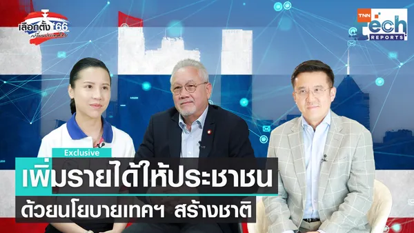 กางแผนนโยบายเทคฯ สร้างเศรษฐกิจ สู้ศึกเลือกตั้ง 66  EP.3 | TNN Tech Reports