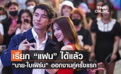 เรียก “แฟน” ได้แล้ว “นาย-ใบเฟิร์น” ออกงานคู่ครั้งแรก