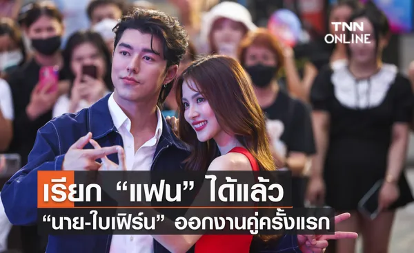 เรียก “แฟน” ได้แล้ว “นาย-ใบเฟิร์น” ออกงานคู่ครั้งแรก