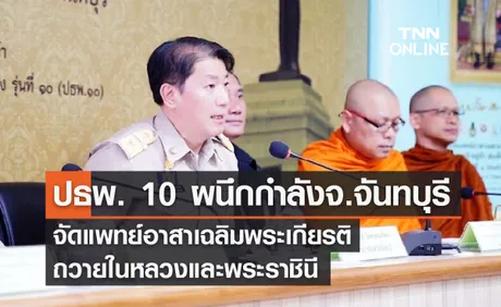 ปธพ. 10 ผนึกกำลังจ.จันทบุรี จัดแพทย์อาสาเฉลิมพระเกียรติถวายในหลวงและพระราชินี