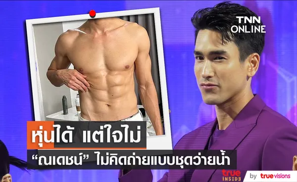 หุ่นได้ แต่ใจไม่ได้ “ณเดชน์ คูกิมิยะ” ไม่คิดถ่ายชุดว่ายน้ำ