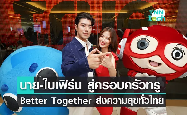 ทรูเปิดเกมรุก เปิดตัว นาย-ใบเฟิร์น พรีเซ็นเตอร์คู่ Better Together สุดปัง !