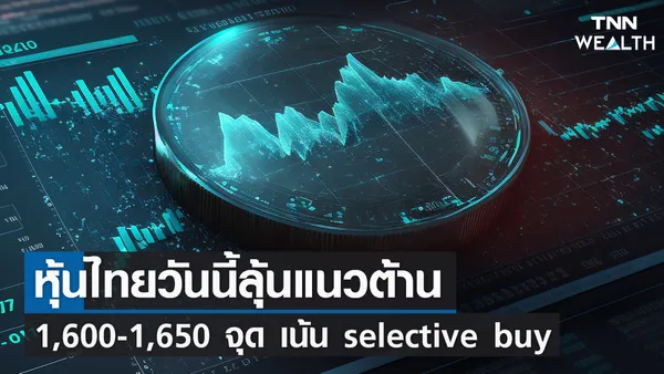 หุ้นไทยวันนี้ลุ้นแนวต้าน 1,600-1,650 จุด