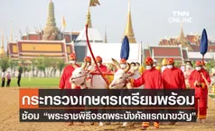 กระทรวงเกษตรเตรียมความพร้อม ซ้อมใหญ่ “พระราชพิธีพืชมงคลจรดพระนังคัลแรกนาขวัญ”