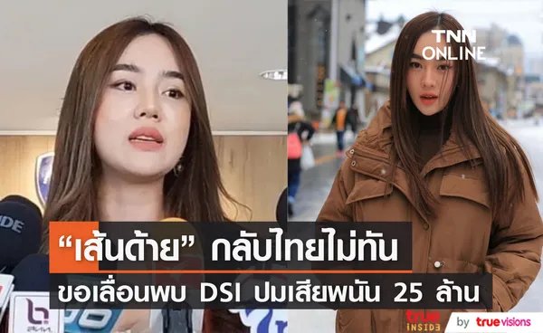 เส้นด้าย เลื่อนชี้แจง DSI ปมกรณีเสียพนันออนไลน์ 25 ล้าน เหตุอยู่ต่างประเทศ