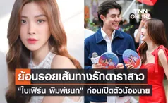 ย้อนรอยเส้นทางรัก “ใบเฟิร์น พิมพ์ชนก” ก่อนเปิดตัวตกลงคบหา “นาย  ณภัทร”