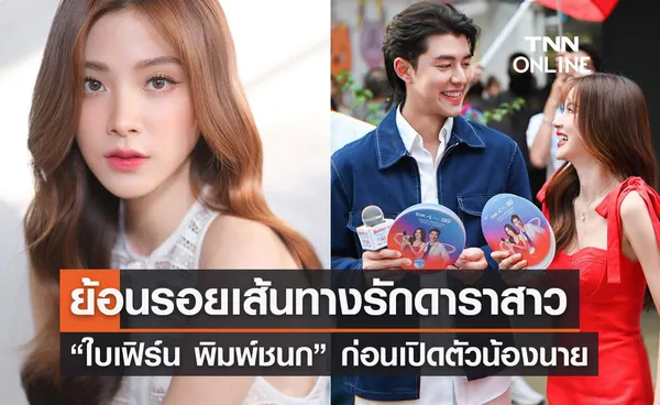 ย้อนรอยเส้นทางรัก “ใบเฟิร์น พิมพ์ชนก” ก่อนเปิดตัวตกลงคบหา “นาย  ณภัทร”