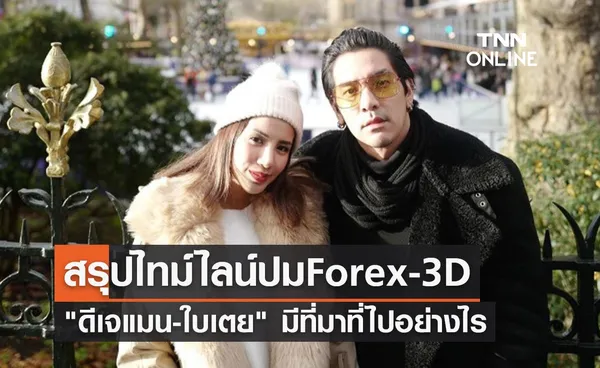 สรุปไทม์ไลน์ ดีเจแมน-ใบเตย คดี Forex-3D มีที่มาที่ไปอย่างไร