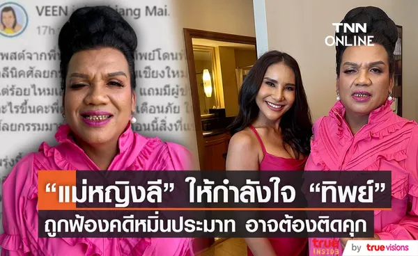 “แม่หญิงลี” ส่งกำลังใจให้ “ทิพย์” หลังโพสต์แจ้งข่าวถูกฟ้องร้องคดีหมิ่นประมาท 