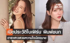 เปิดประวัติ  “ใบเฟิร์น พิมพ์ชนก” ดารามากความสามารถหวานใจน้องนาย 