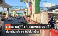 ทำความรู้จัก “ถนนพระราม 2” ก่อสร้างกว่า 50 ปียังไม่เสร็จ! 