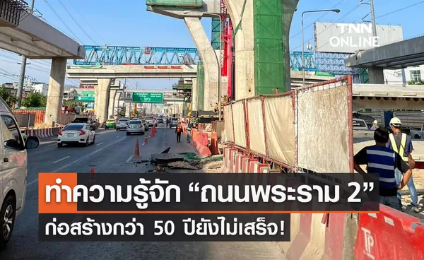 ทำความรู้จัก “ถนนพระราม 2” ก่อสร้างกว่า 50 ปียังไม่เสร็จ! 