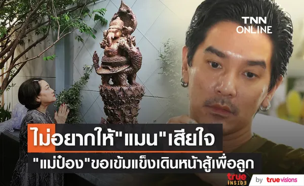 ป๋อง พิมพ์แข ขอเข้มแข็งเดินหน้าสู้เพื่อลูก ไม่อยากให้ ดีเจแมน ใจเสีย