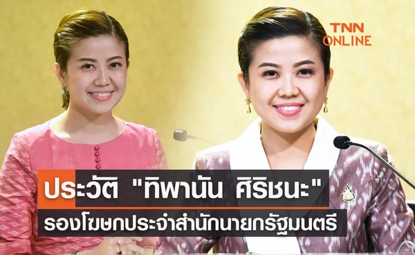 ประวัติ ทิพานัน ศิริชนะ รองโฆษกประจำสำนักนายกรัฐมนตรี  