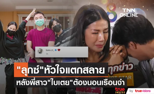 ลุกซ์ ชาญวิทย์ น้องชาย ใบเตย สุธีวัน โพสต์ภาพแฟนและพี่สาว แคปชั่นหัวใจแตกสลาย