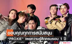 PROXIE เผยความรู้สึกหลังเดบิวต์ครบรอบ 1 ปี ขอบคุณทุกคน จะพยายามเติบโตไปให้ไกลขึ้นเรื่อยๆ 