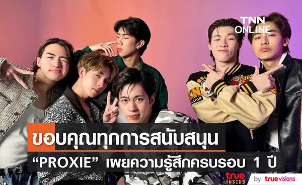 PROXIE เผยความรู้สึกหลังเดบิวต์ครบรอบ 1 ปี ขอบคุณทุกคน จะพยายามเติบโตไปให้ไกลขึ้นเรื่อยๆ 