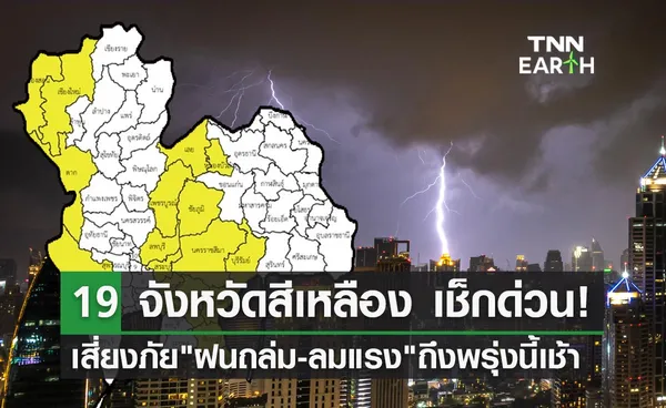 พยากรณ์อากาศ กางแผนที่จังหวัดสีเหลืองเสี่ยงภัยฝนถล่ม-ลมแรงถึงพรุ่งนี้เช้า!