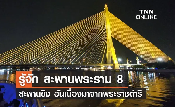 รู้จัก สะพานพระราม 8 สะพานขึงโครงการอันเนื่องมาจากพระราชดำริ 