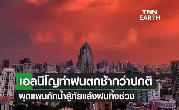 “เอลนีโญ” กระทบไทยฝนมาช้ากว่าปกติ 1 สัปดาห์ ผุดแผนกักน้ำฝนสู้ภัยแล้ง