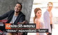 เปิดประวัติ ดีเจแมน พัฒนพล หนุ่มมาดเข้ม สามี ใบเตย อาร์สยาม  