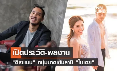 เปิดประวัติ ดีเจแมน พัฒนพล หนุ่มมาดเข้ม สามี ใบเตย อาร์สยาม  