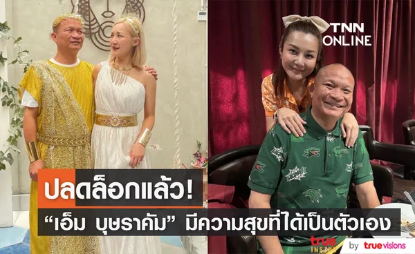 โชคดีที่ได้เกิดเป็นลูกพ่อ เอ็ม บุษราคัม ขอมีความสุขกับการได้เป็นตนเอง