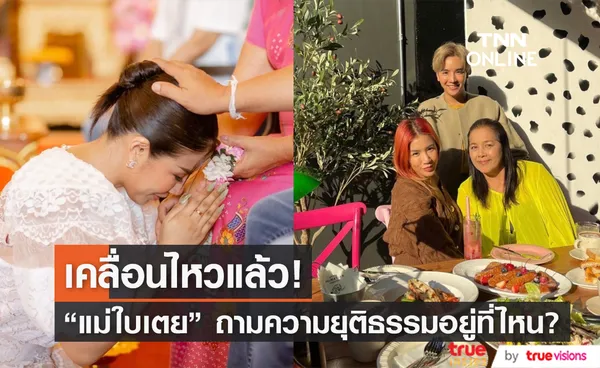 แม่ใบเตย เคลื่อนไหวแล้ว! ลั่น ความยุติธรรมหายไปไหนหมด?