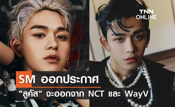 SM Entertainment ออกประกาศ ลูคัส จะออกจาก NCT และ WayV